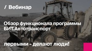 Обзор функционала БИТ.Автотранспорт. Учет ГСМ, GPS-мониторинг, планирование работы техники