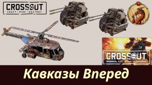 Кавказы в режиме Шаг Вперед Crossout