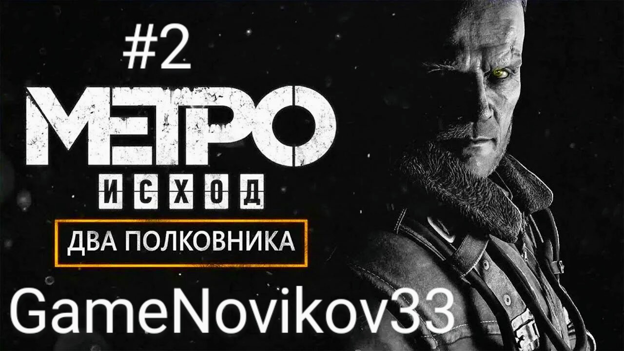 Metro Exodus DLC Два Полковника (Финал) #2