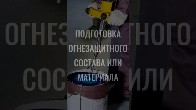 Порядок выполнения работ по огнезащите