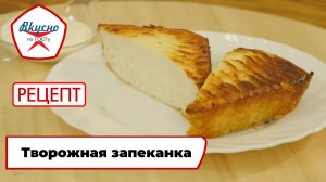 Творожная запеканка | Рецепт | Вкусно по ГОСТу