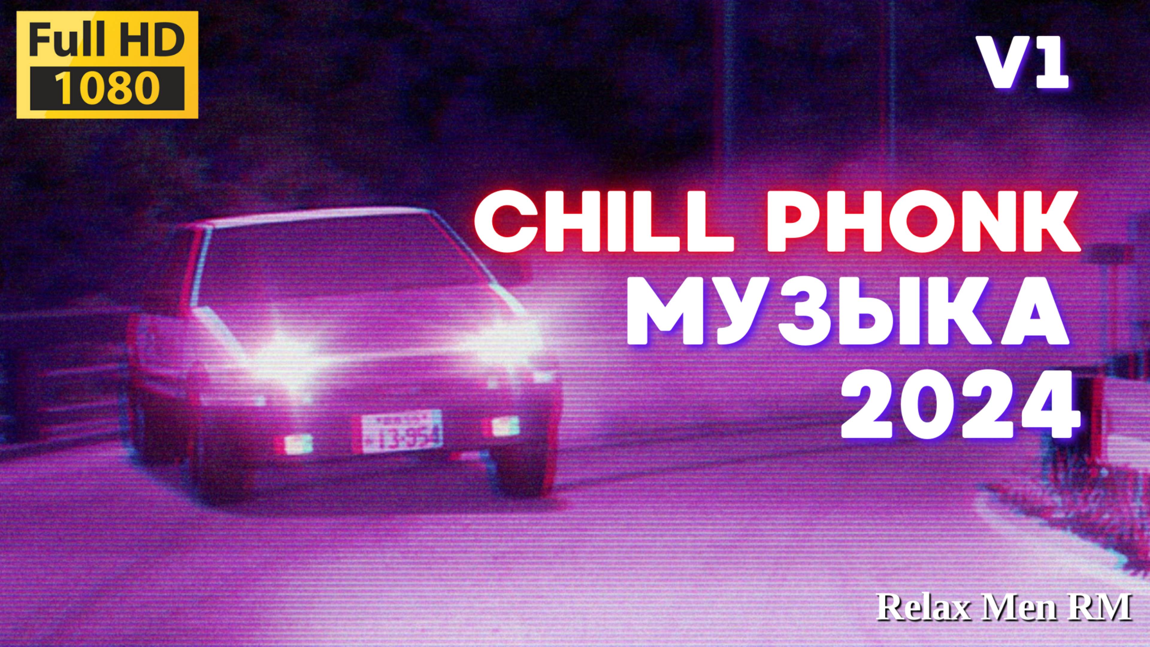 Chill Phonk музыка для работы, учебы и фона | V1