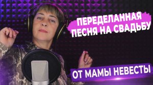 Переделанная песня на свадьбу от мамы невесты ▶ FAML STUDIO