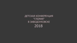 Детская Христианская конференция "Глория - 2018" г. Заводоуковск