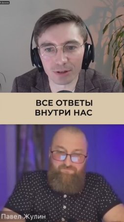 О советах и внутреннем голосе в интервью с психологом Павлом Жулиным #подкастыАлексеяДюжева