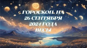 Гороскоп на 26.09.2024 Весы