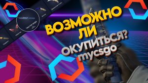 ВОЗМОЖНО ЛИ ОКУПИТЬСЯ...MYCSGO|ПРОВЕРКА КЕЙСОВ НА САЙТЕ