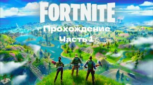 Моё первое видео по видеоигре | Fortnite прохождение часть 1