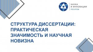 Структура диссертации: практическая значимость и научная новизна. Запись вебинара