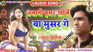 Bhojpuri new dj song//#जवानी_हमर_खोजें_या_मुसर_गे//singar_Sundar_surila