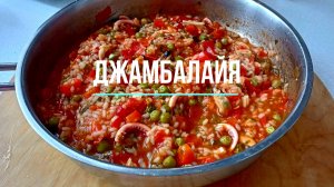 Джамбалайя с морепродуктами - Это просто приготовить