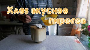 ХЛЕБ ВКУСНЕЕ ПИРОГОВ