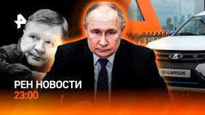 Путин предложил уточнить ядерную доктрину / Выпуск электрокара Lada e-Largus / РЕН НОВОСТИ 23:00