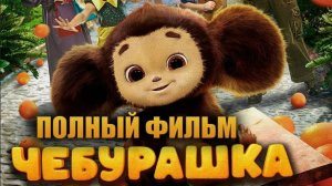 Фильм "Чебурашка" // Смотреть онлайн полный фильм 2023