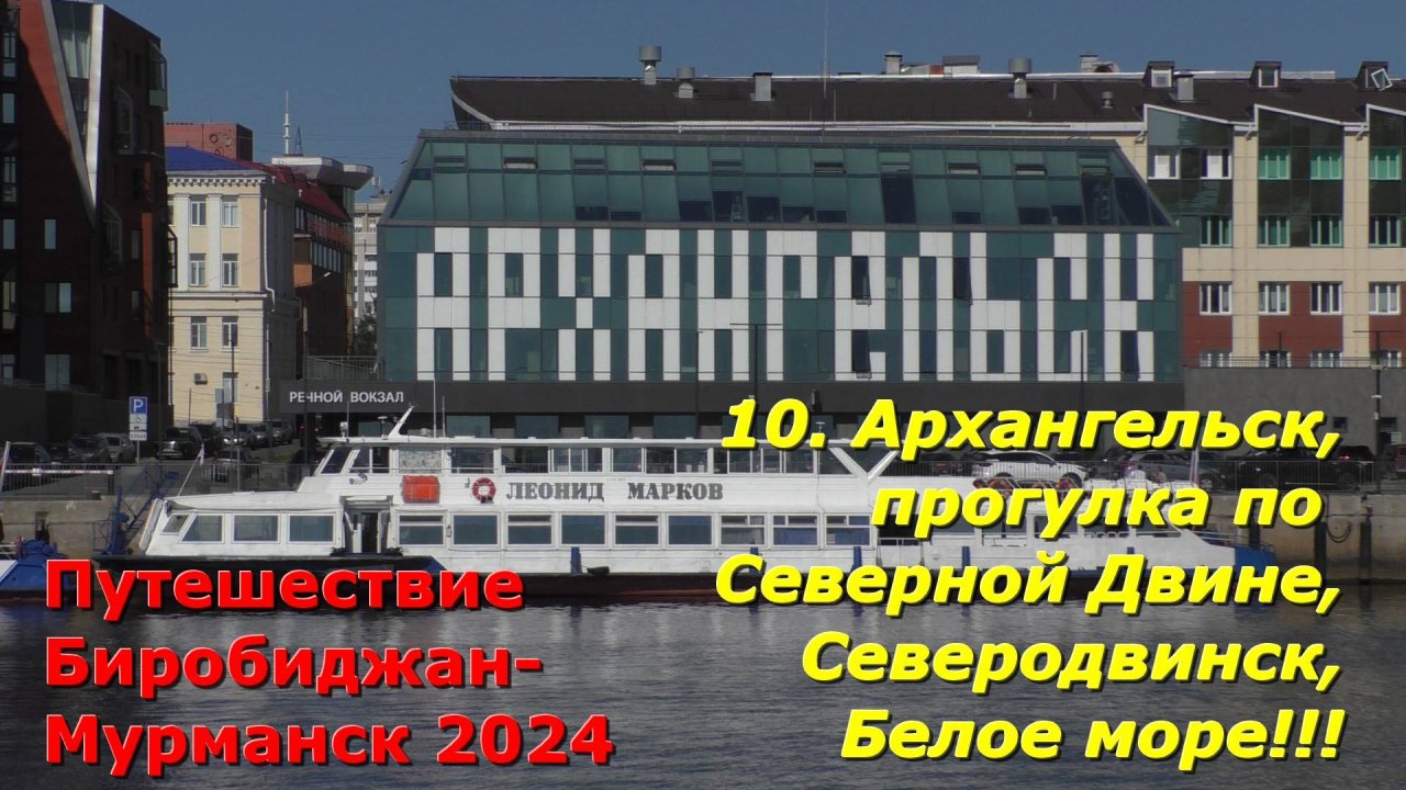 10.Архангельск,прогулкаПоСев.Двине,Северодвинск,БелоеМоре.Путешествие из Биробиджана в Мурманск2024
