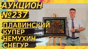 Аукцион ArtSale.info № 237. Плавинский, Купер, Немухин, Снегур, Ней. 25 сентября — 1 октября 2024