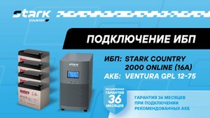 STARK COUNTRY 2000 ONLINE (16A) | Установка, подключение аккумуляторов, включение, настройка