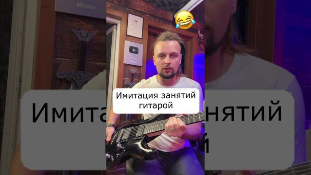 Имитация занятий гитарой