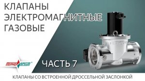 Клапаны электромагнитные газовые. Часть 7. Со встроенной дроссельной заслонкой.
