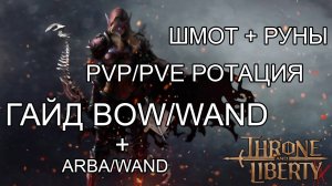 ФУЛЛ ГАЙД ЛУК/ПАЛОЧКА (Bow/Wand)  СКИЛЫ,РОТАЦИЯ,ШМОТ,ТРЕЙТЫ,РУНЫ! Throne and Liberty.