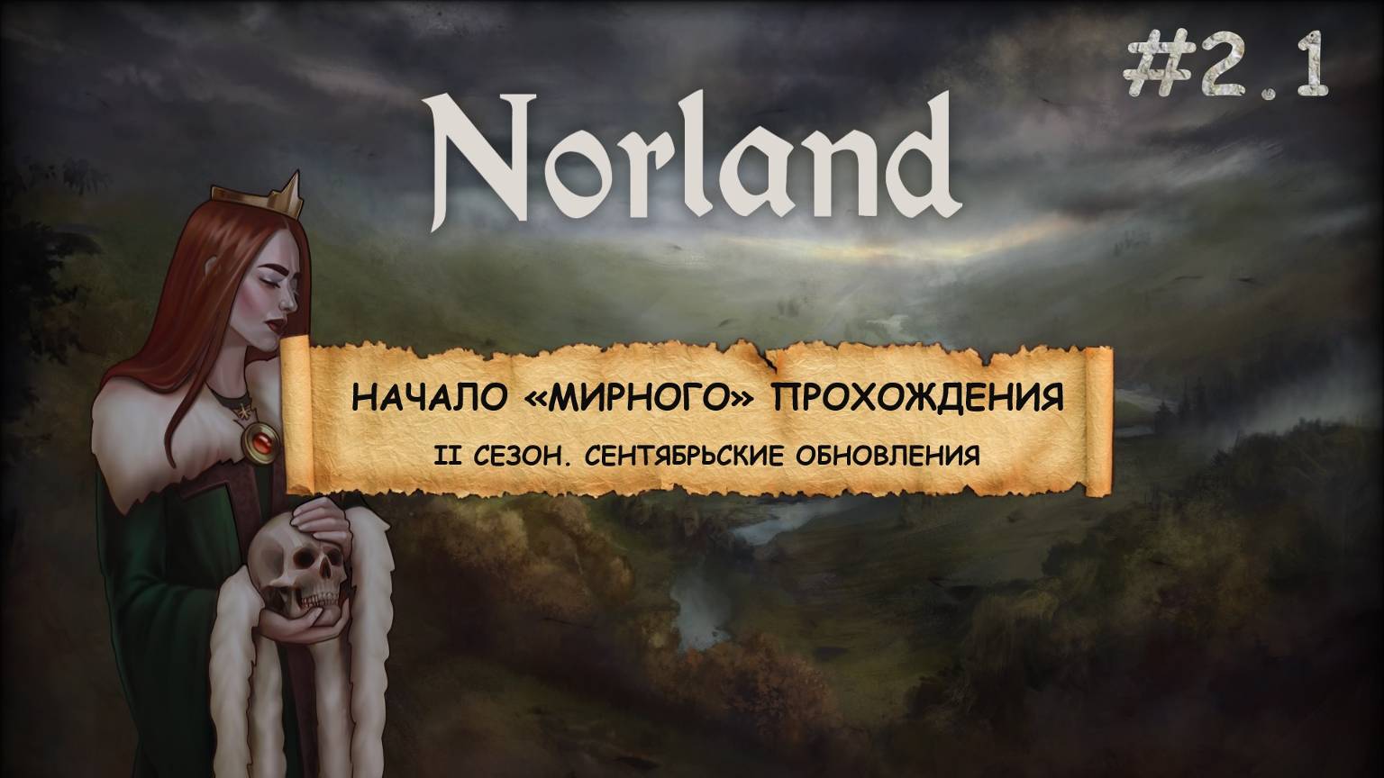 Norland I ВТОРОЙ СЕЗОН I КЛАДБИЩА, БАШНИ И ЛОЯЛИСТЫ I ЧАСТЬ 2.1