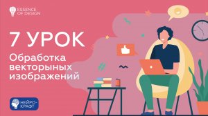 7 урок. Обработка векторыных изображений