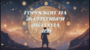 Гороскоп на 26.09.2024 Лев.