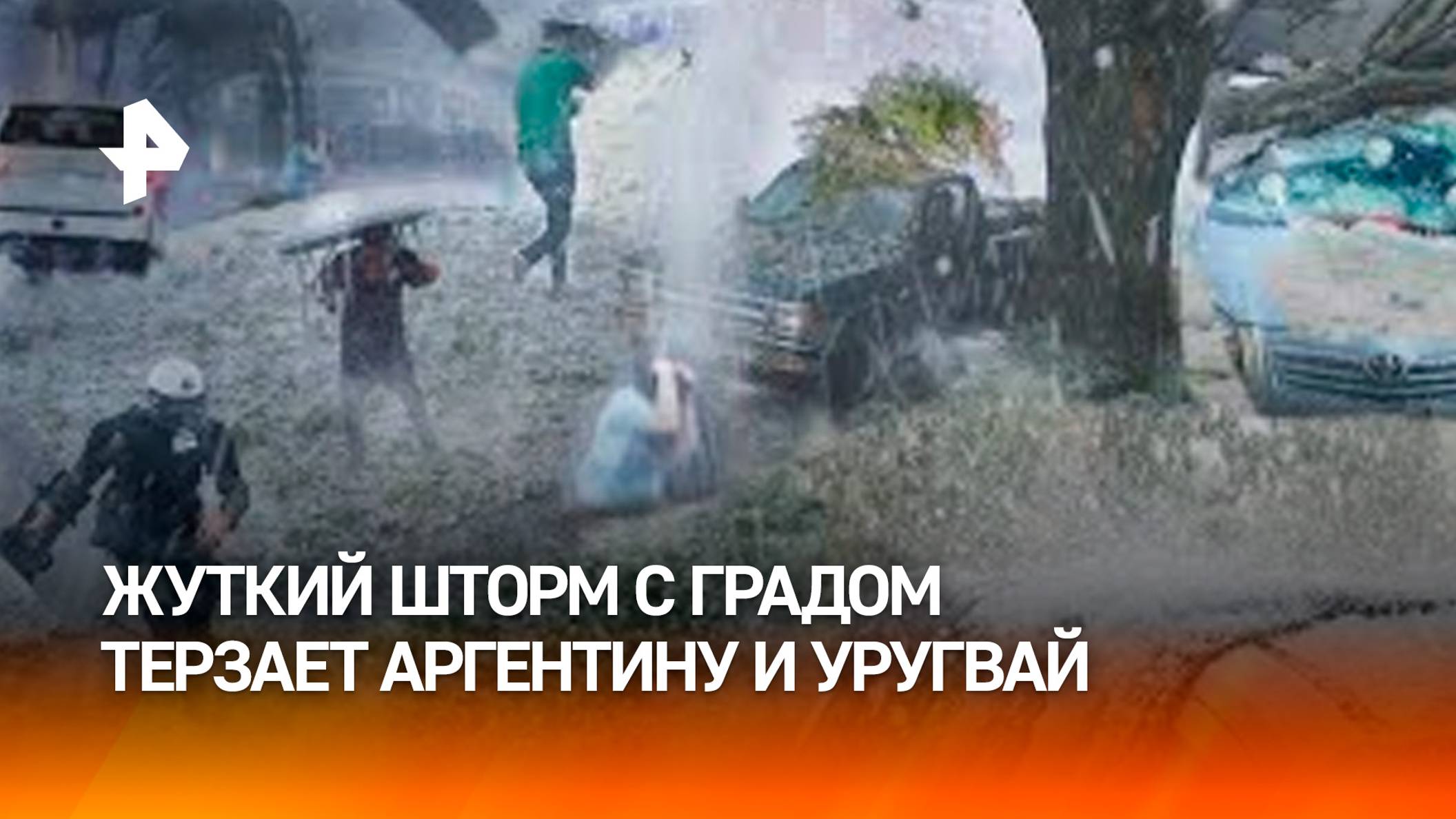 Сильнейший град лишил урожая жителей Аргентины и Уругвая / РЕН Новости