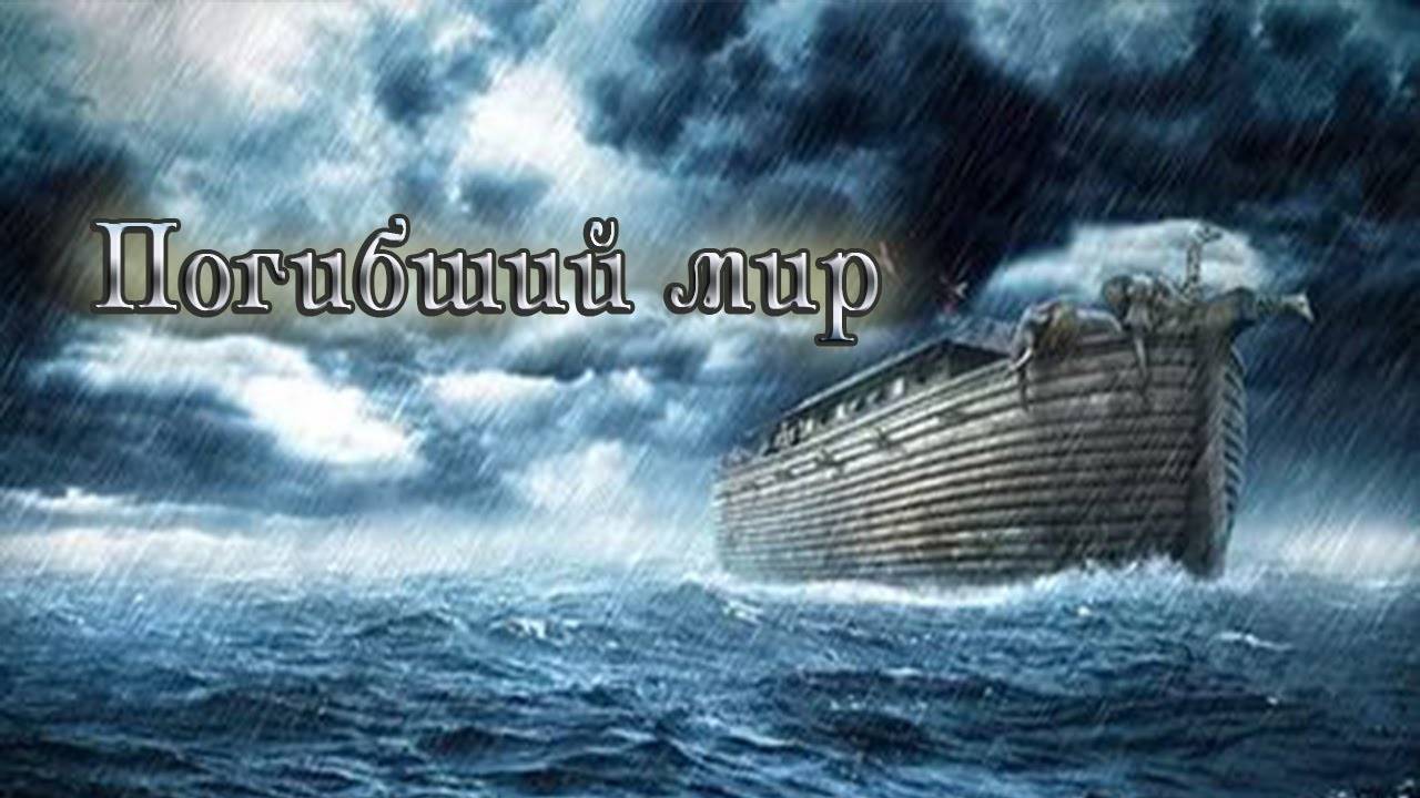 Д_ф. Погибший мир.