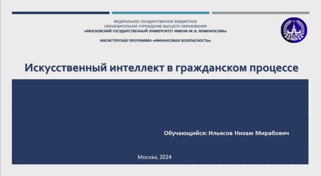 Ильясов Низам Мирабович «Искусственный интеллект в гражданском процессе»