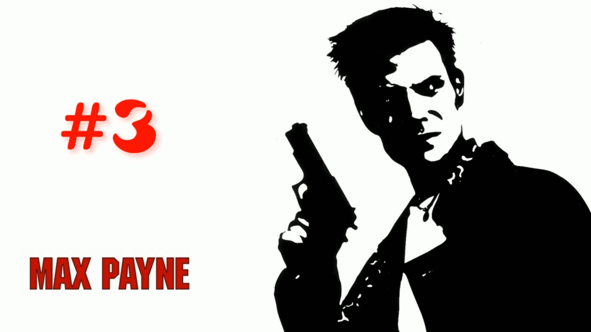 Max Payne - #3 Рико Муэрте