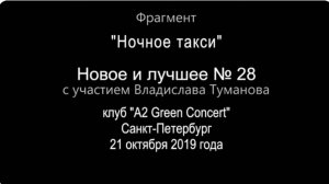 Владислав Туманов в фильме "Ночное такси" новое и лучшее №28 - 2019 г. ФРАГМЕНТ.