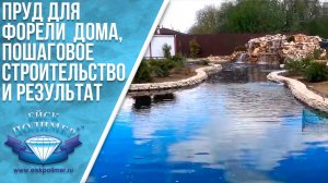 Пруд для форели дома, пошаговое строительство и результат.