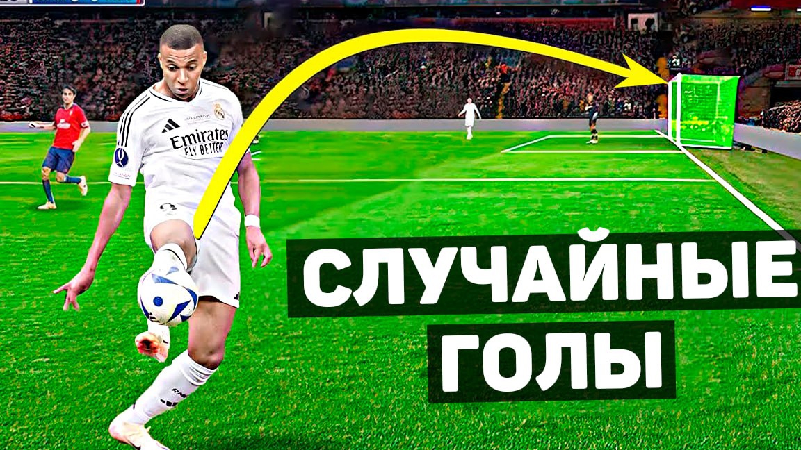 ЭТИХ ГОЛОВ НЕ ДОЛЖНО БЫЛО БЫТЬ. Случайные голы в футболе #8