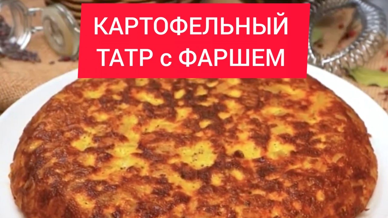 Как приготовить КАРТОФЕЛЬНЫЙ ТАТР с ФАРШЕМ!