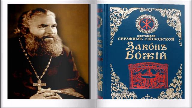 " ЗАКОН БОЖИЙ". Протоиерей Серафим Слободской. Часть 6. смотреть онлайн