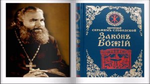 " ЗАКОН БОЖИЙ". Протоиерей Серафим Слободской. Часть 6.