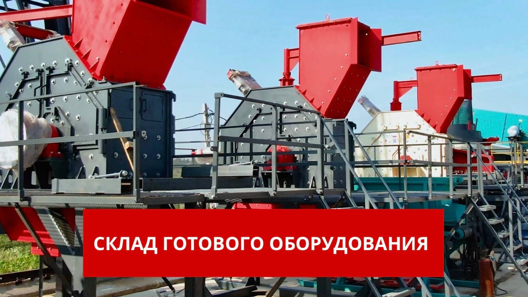 Склад готового оборудования