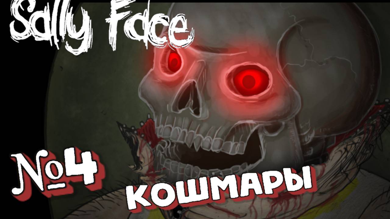 Sally Face:Прохождение#4:Кошмары Салли.