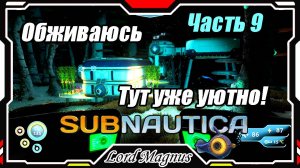 🏊Subnautica🐟 - Прохождение и выживание. Часть 9: Обживаю своё жилище. И тут УЖЕ стало уютно!