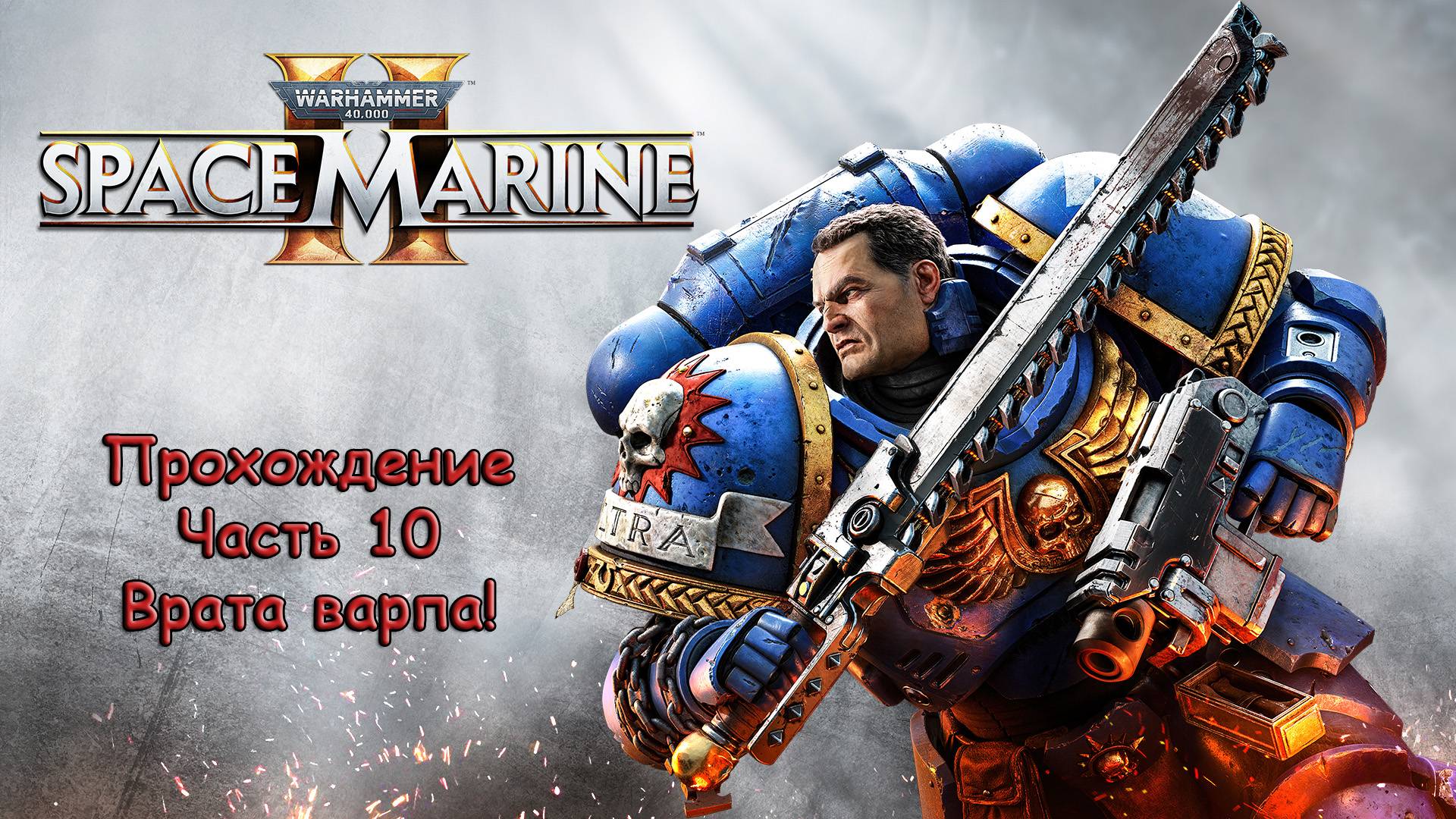 Warhammer 40000 Space Marine 2 - Прохождение - Часть 10 - Врата варпа!