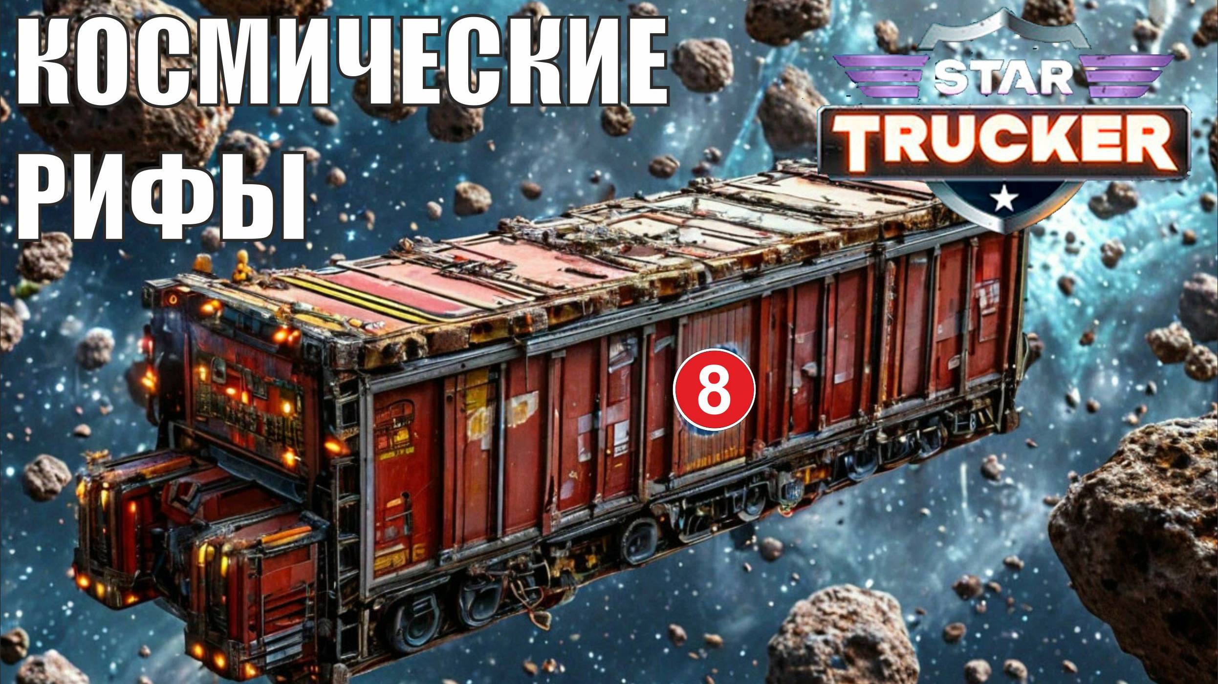 Star Trucker - Космические рифы