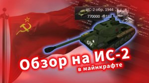 Танк ИС-2 в Майнкрафт?! 🫣 Обзор на мод ИС-2 в Minecraft.