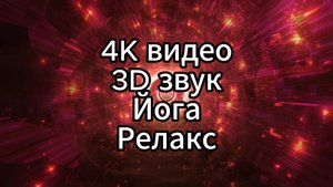 4K Видео и 3D Звук: Йога, Медитация и Музыка для Релаксации - Насладитесь глубоким расслаблением