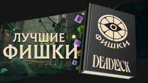 ФИШКИ и СЕКРЕТЫ в DEADLOCK для твоей ПОБЕДЫ | Быстрый ФАРМ, Лайнинг, Скиллы