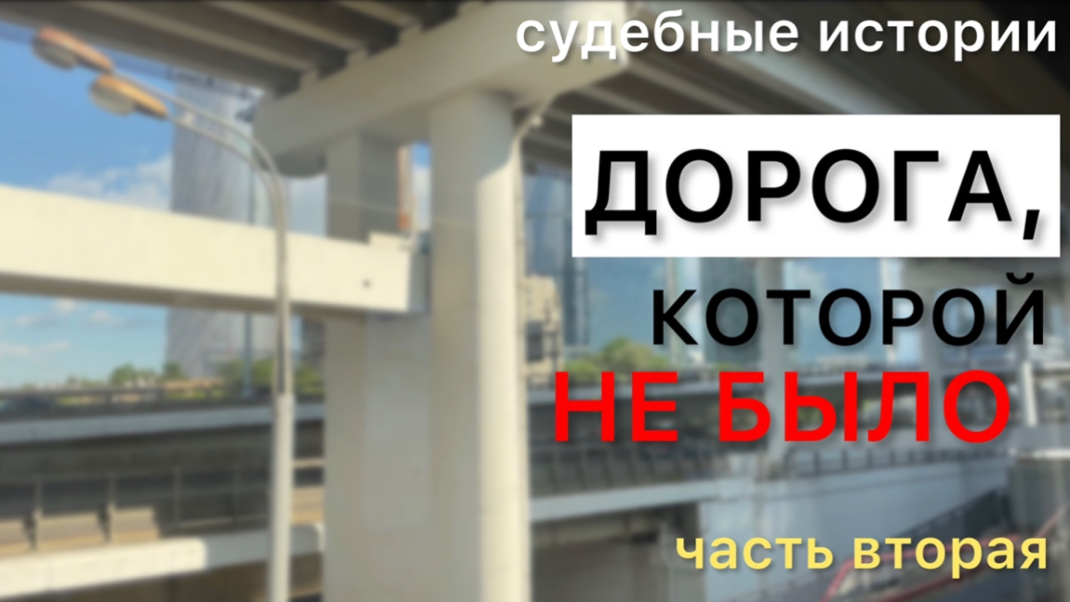 СУДЕБНЫЕ ИСТОРИИ. Дорога, которой не было. Часть 2. Кто так строит?!