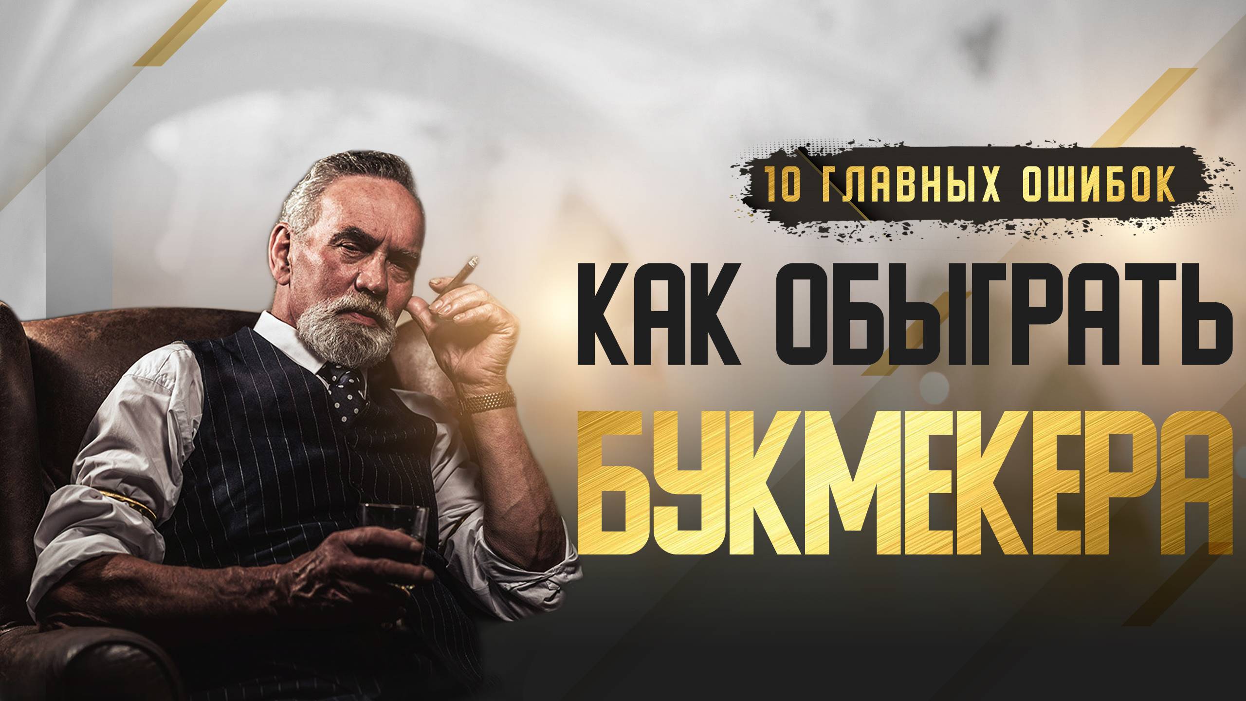 Как обыграть букмекера - 10 главных ошибок игроков букмекерских контор