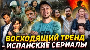 ВОСХОДЯЩИЙ ТРЕНД, 4-ЫЙ ЯЗЫК В МИРЕ КИНО - ИСПАНСКИЕ СЕРИАЛЫ