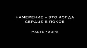 ХОРА КЭМП 2021 – 10. Намерение – это когда сердце в покое