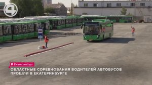 Областные соревнования водителей автобусов прошли в Екатеринбурге